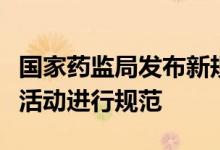 国家药监局发布新规对疫苗的生产、流通管理活动进行规范