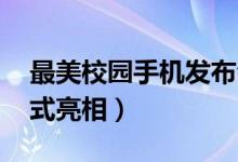 最美校园手机发布会（小米6X在武汉大学正式亮相）