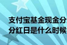 支付宝基金现金分红的钱在哪里 支付宝基金分红日是什么时候