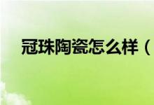 冠珠陶瓷怎么样（冠珠陶瓷价格与图片）