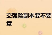 交强险副本要不要盖章 交强险标志用不用盖章