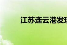江苏连云港发现无症状感染者3例