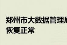 郑州市大数据管理局：部分健康码异常已全部恢复正常