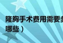 隆胸手术费用需要多少钱（隆胸的主要方式有哪些）