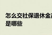 怎么交社保退休金高 社保交15年和20年区别是哪些 