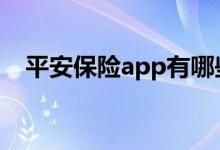 平安保险app有哪些 平安保险app是哪个