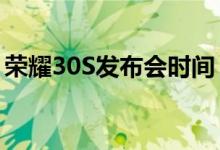 荣耀30S发布会时间（最强中端5G手机来了）