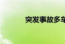 突发事故多车险附加险莫忽视