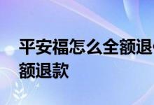 平安福怎么全额退保 平安福退保如何才能全额退款