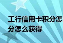 工行信用卡积分怎么获得攻略 工行信用卡积分怎么获得