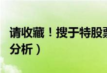 请收藏！搜于特股票怎么样（搜于特盈利能力分析）