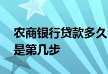 农商银行贷款多久会回访 银行贷款电话回访是第几步