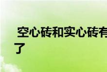  空心砖和实心砖有什么区别？看完你就明白了 