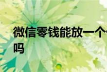 微信零钱能放一个亿吗 微信零钱能存一个亿吗