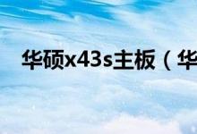 华硕x43s主板（华硕x43s价格是多少钱）