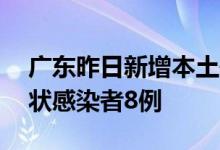 广东昨日新增本土确诊病例17例、本土无症状感染者8例