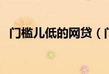门槛儿低的网贷（门槛低通过率高的网贷）