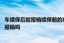 车续保后能报销续保前的意外险吗 第二次手术意外险续保能报销吗