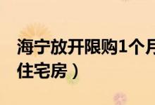 海宁放开限购1个月（非海宁户籍可购买多套住宅房）