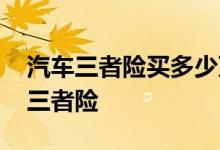 汽车三者险买多少万合适 很多人为什么不买三者险
