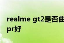 realme gt2是否曲面屏 5 635房贷是否改为lpr好