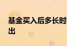 基金买入后多长时间卖出 基金买入后多久卖出
