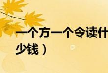 一个方一个令读什么（三星i9082i价格是多少钱）