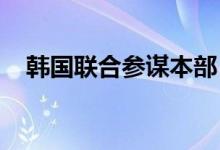 韩国联合参谋本部：朝鲜疑似发射火箭炮