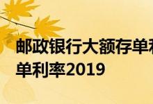 邮政银行大额存单利率2019 邮政银行大额存单利率2019