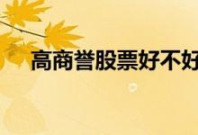 高商誉股票好不好 高商誉股票什么意思