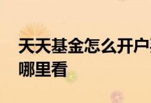 天天基金怎么开户买基金 天天基金基金评分哪里看