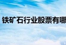 铁矿石行业股票有哪些（铁矿石概念股名单）