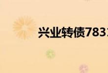 兴业转债783166投资价值行情