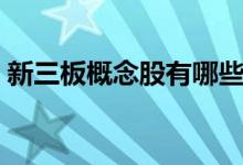 新三板概念股有哪些（新三板概念股一览表）