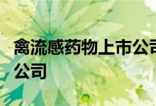 禽流感药物上市公司有哪些主要利好哪些上市公司