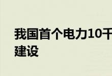 我国首个电力10千伏“雪花网”在天津启动建设