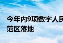 今年内9项数字人民币应用场景将在长三角示范区落地