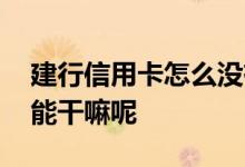 建行信用卡怎么没有积分了 建行信用卡积分能干嘛呢