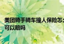 美团骑手骑车撞人保险怎么赔 骑手骑车撞人了美团骑手保险可以赔吗