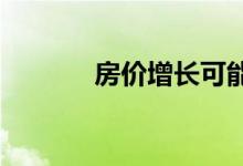 房价增长可能在五月达到顶峰