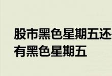 股市黑色星期五还是黑色星期一 为什么股市有黑色星期五