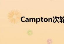  Campton次轮加价 8日累沽281 