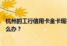 杭州的工行信用卡金卡现在长沙的消费账单收不到了我该怎么办？