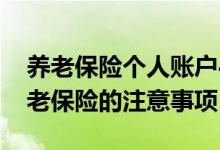 养老保险个人账户45000退休能拿多少 交养老保险的注意事项 