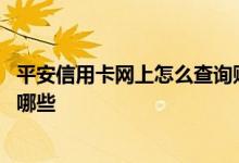 平安信用卡网上怎么查询账单 平安信用卡查询账单的方法有哪些