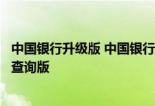 中国银行升级版 中国银行：我可否从手机银行理财版降级为查询版