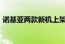 诺基亚两款新机上架（售价最低不到300元）