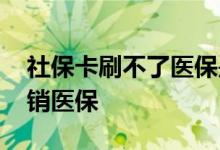 社保卡刷不了医保是什么原因 社保卡如何报销医保 