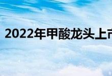 2022年甲酸龙头上市公司大全一起来看看吧