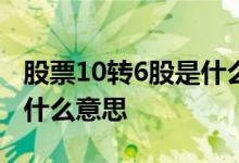 股票10转6股是什么意思 股票九转中的字母B什么意思